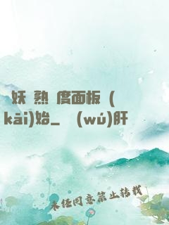 斬妖從熟練度面板開(kāi)始