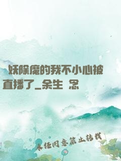斬妖除魔的我不小心被直播了