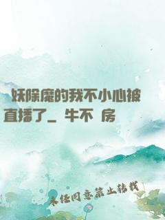 斬妖除魔的我不小心被直播了