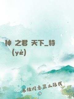 斬神絕之君臨天下