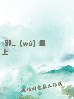 斬邪