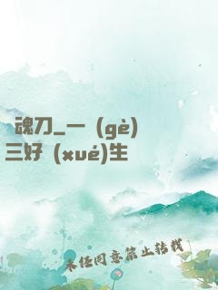 斬魂刀