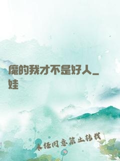 斬魔的我才不是好人