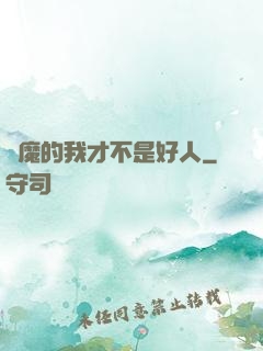 斬魔的我才不是好人