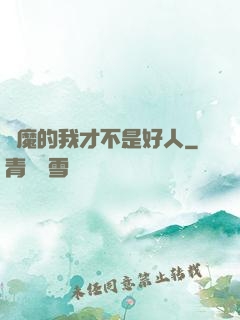 斬魔的我才不是好人