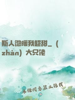 斯人微暖我超甜
