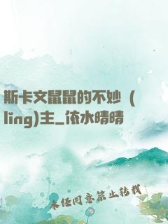 斯卡文鼠鼠的不妙領(lǐng)主