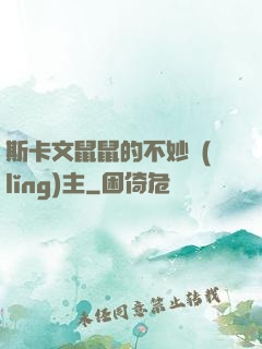斯卡文鼠鼠的不妙領(lǐng)主