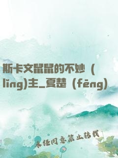 斯卡文鼠鼠的不妙領(lǐng)主
