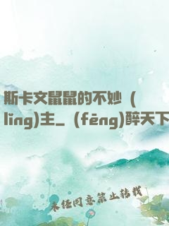 斯卡文鼠鼠的不妙領(lǐng)主