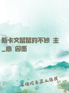斯卡文鼠鼠的不妙領主