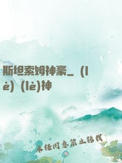 斯坦索姆神豪