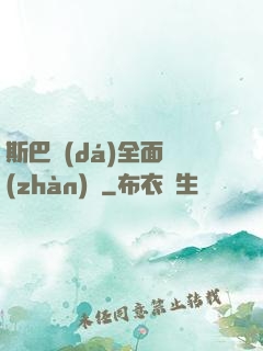 斯巴達(dá)全面戰(zhàn)爭