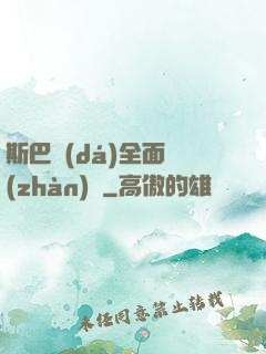 斯巴達(dá)全面戰(zhàn)爭