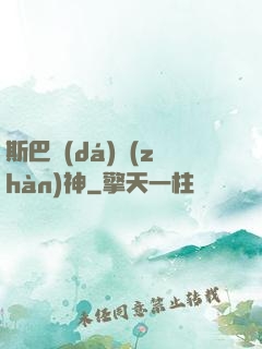 斯巴達(dá)戰(zhàn)神