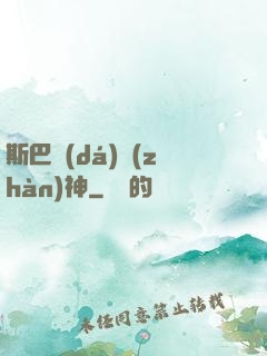 斯巴達(dá)戰(zhàn)神