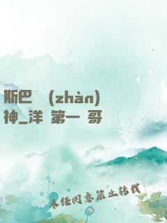 斯巴達戰(zhàn)神