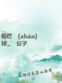 斯巴達戰(zhàn)神