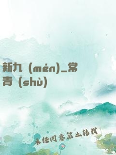 新九門(mén)