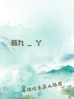 新九門