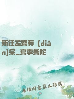 新任孟婆有點(diǎn)呆