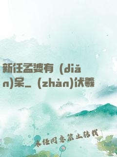 新任孟婆有點(diǎn)呆