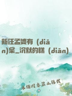 新任孟婆有點(diǎn)呆