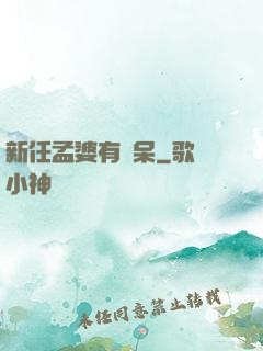 新任孟婆有點呆