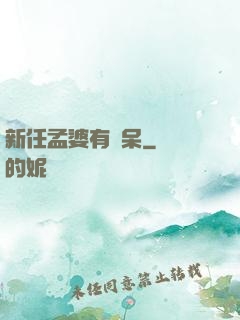 新任孟婆有點呆