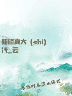 新修真大時(shí)代