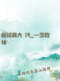 新修真大時代