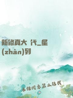 新修真大時代
