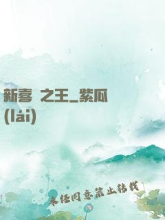 新喜劇之王