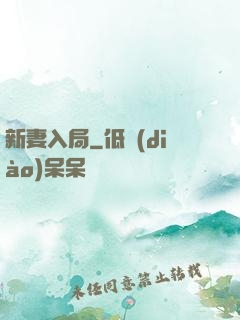 新妻入局