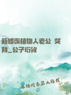 新婚夜植物人老公親哭我