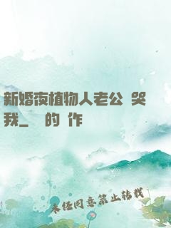 新婚夜植物人老公親哭我