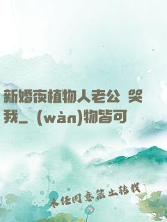 新婚夜植物人老公親哭我