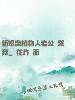 新婚夜植物人老公親哭我