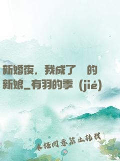 新婚夜，我成了惡龍的新娘