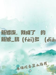 新婚夜，我成了惡龍的新娘