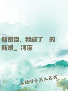 新婚夜，我成了惡龍的新娘