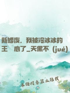 新婚夜，我被冷冰冰的王爺讀心了