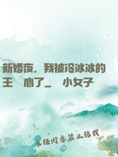 新婚夜，我被冷冰冰的王爺讀心了