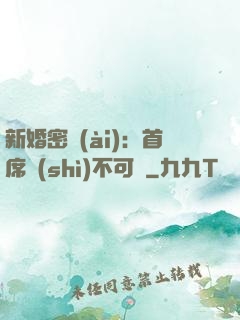 新婚密愛(ài)：首席勢(shì)不可擋