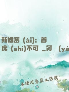 新婚密愛(ài)：首席勢(shì)不可擋