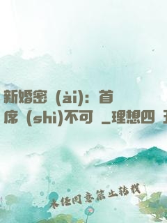 新婚密愛(ài)：首席勢(shì)不可擋