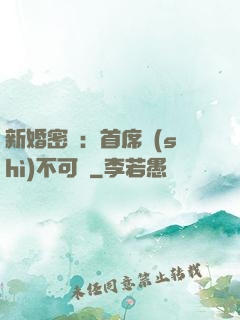 新婚密愛：首席勢(shì)不可擋