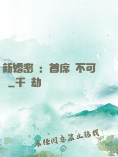 新婚密愛：首席勢不可擋