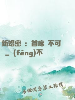新婚密愛：首席勢不可擋