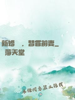 新婚無愛，替罪前妻